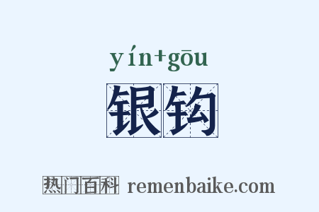 银钩是什么意思的图片